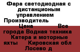 Фара светодиодная с дистанционым управлением  › Производитель ­ Search Light › Цена ­ 11 200 - Все города Водная техника » Катера и моторные яхты   . Кировская обл.,Лосево д.